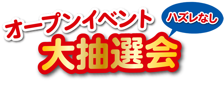 オープンイベント大抽選会