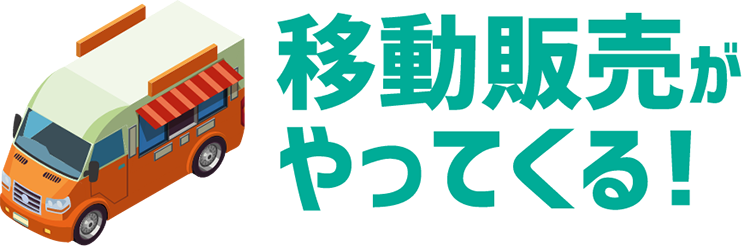 移動販売がやってくる!