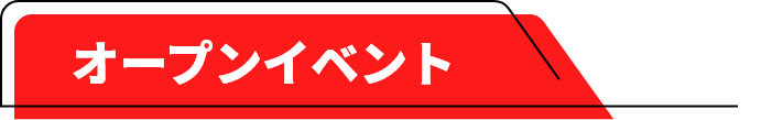 オープンイベント